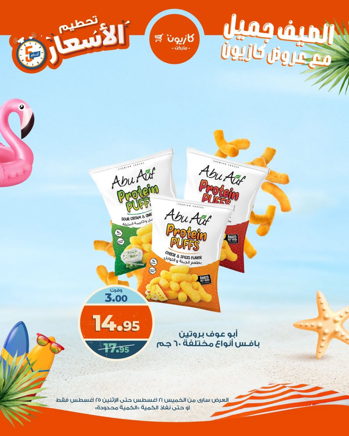 kazyon offers from 20aug to 3aug 2025 عروض كازيون من 20 أغسطس حتى 3 أغسطس 2025 صفحة رقم 1